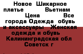 Новое! Шикарное платье Cool Air Вьетнам 44-46-48  › Цена ­ 2 800 - Все города Одежда, обувь и аксессуары » Женская одежда и обувь   . Калининградская обл.,Советск г.